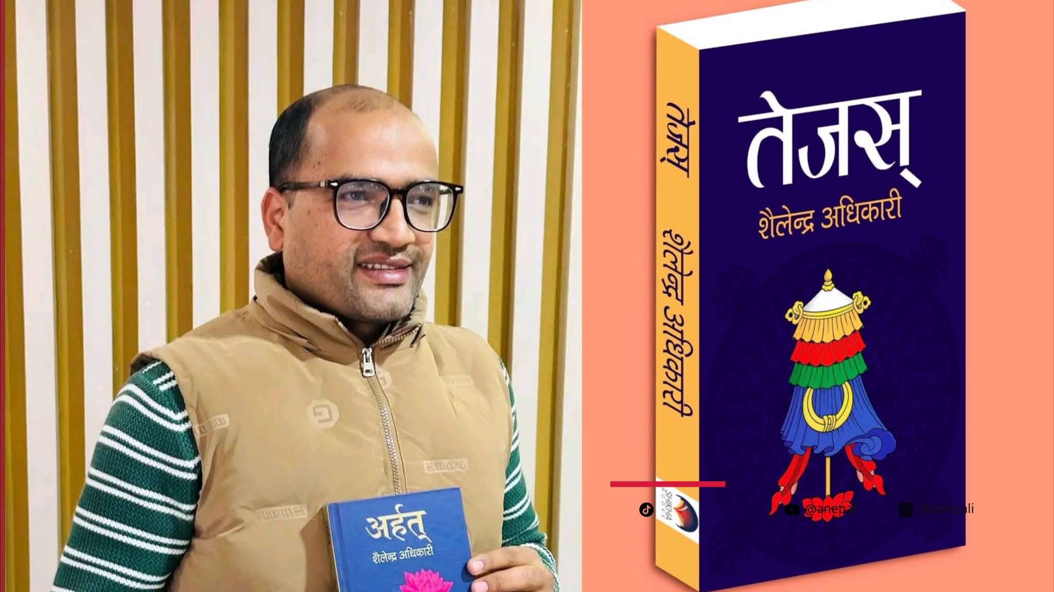 साहित्यकार शैलेन्द्र अधिकारीको नवौं कृति ‘तेजस्’को विमोचन साउन १६ गते