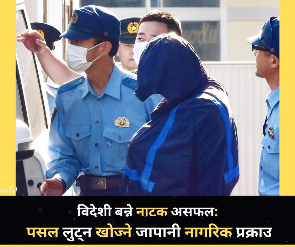 विदेशी बनेर जापानीले नै लुट्न खोजे पसल, नक्कली अंग्रेजी बोल्दा पक्राउ!